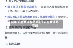 成都天府大道春节限行/天府大道限号吗