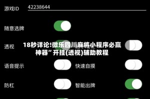18秒详论!微乐四川麻将小程序必赢神器”开挂(透视)辅助教程