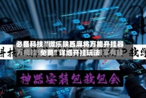 必备科技“微乐陕西麻将万能开挂器免费”详细开挂玩法