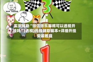 实测辅助“微信微乐麻将可以透视开挂吗”(透视)开挂辅助脚本+详细开挂安装教程