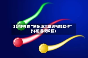 3分钟教程“博乐填大坑透视挂软件”(详细透视教程)