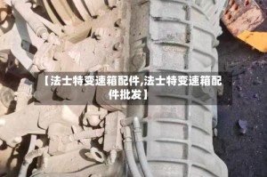 【法士特变速箱配件,法士特变速箱配件批发】