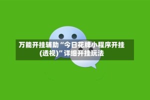 万能开挂辅助“今日花牌小程序开挂(透视)”详细开挂玩法