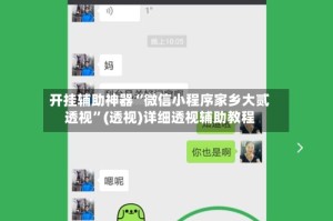 开挂辅助神器“微信小程序家乡大贰透视”(透视)详细透视辅助教程