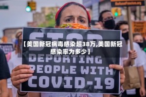【美国新冠病毒感染超38万,美国新冠感染率为多少】