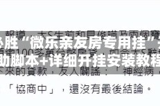 一键必胜“微乐亲友房专用挂”开挂辅助脚本+详细开挂安装教程