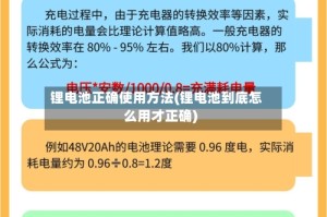 锂电池正确使用方法(锂电池到底怎么用才正确)