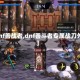 【dnf善战者,dnf善斗者专属战刀外观】