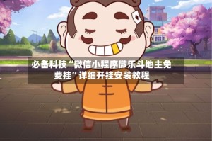 必备科技“微信小程序微乐斗地主免费挂”详细开挂安装教程