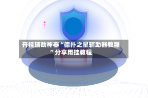 开挂辅助神器“德扑之星辅助器教程”分享用挂教程