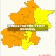 北京新增4个高风险地区(北京市5个疫情高风险地)