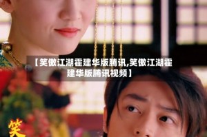 【笑傲江湖霍建华版腾讯,笑傲江湖霍建华版腾讯视频】