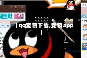 【qq宠物下载,宠物app】