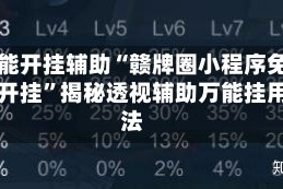 万能开挂辅助“赣牌圈小程序免费开挂”揭秘透视辅助万能挂用法