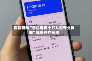 教程辅助“手机麻将十打九赢专业神器”详细开挂玩法
