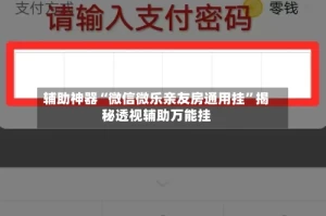 辅助神器“微信微乐亲友房通用挂”揭秘透视辅助万能挂