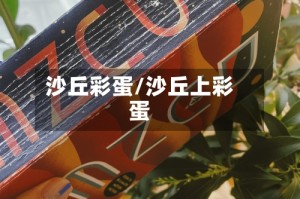 沙丘彩蛋/沙丘上彩蛋