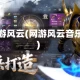 网游风云(网游风云音乐)