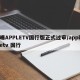 曝APPLETV国行版正式过审/appletv 国行