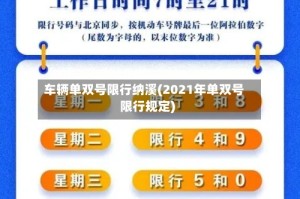 车辆单双号限行纳溪(2021年单双号限行规定)