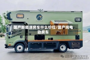 国产新能源房车什么价位/国产纯电动房车