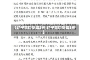 【辽宁营口新增2例,辽宁营口新增3例】