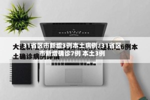 31省区市新增3例本土病例/31省区市新增确诊7例 本土3例