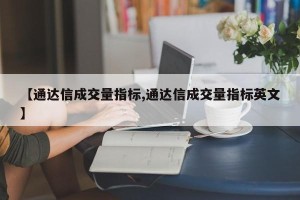 【通达信成交量指标,通达信成交量指标英文】