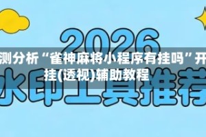 实测分析“雀神麻将小程序有挂吗”开挂(透视)辅助教程