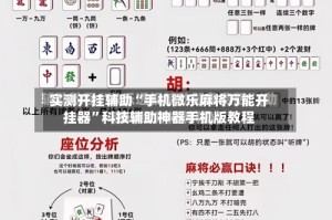实测开挂辅助“手机微乐麻将万能开挂器”科技辅助神器手机版教程