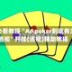 玩家必看教程“AApoker到底有没有透视”开挂(透视)辅助教程