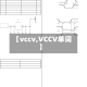 【vccv,VCCV单词】