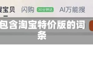 包含淘宝特价版的词条