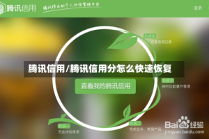 腾讯信用/腾讯信用分怎么快速恢复