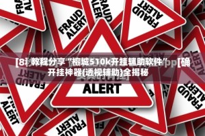 教程分享“榕城510k开挂辅助软件”开挂神器{透视辅助}全揭秘