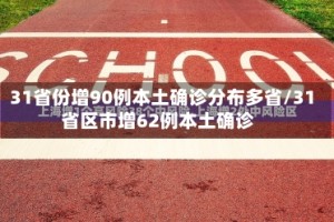 31省份增90例本土确诊分布多省/31省区市增62例本土确诊