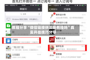教程分享“微信链接拼三张有挂吗”真实开挂技巧分享