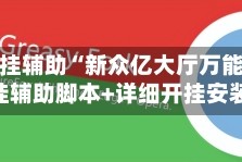 万能开挂辅助“新众亿大厅万能开挂器”开挂辅助脚本+详细开挂安装教程