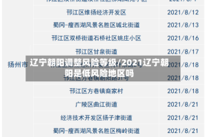 辽宁朝阳调整风险等级/2021辽宁朝阳是低风险地区吗