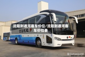 沈阳到通河客车价位/沈阳到通河客车价位表