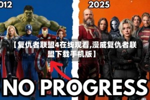 【复仇者联盟4在线观看,漫威复仇者联盟下载手机版】