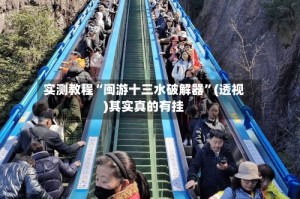 实测教程“闽游十三水破解器”(透视)其实真的有挂
