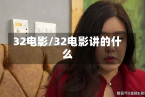 32电影/32电影讲的什么