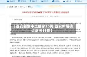 【西安新增本土确诊35例,西安新增确诊病例13例】
