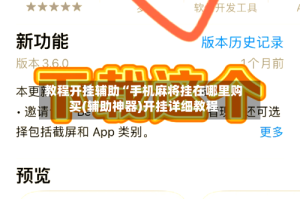 教程开挂辅助“手机麻将挂在哪里购买(辅助神器)开挂详细教程