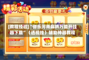 [教程经验]“微乐河南麻将万能开挂器下载”（透视挂）辅助神器教程