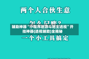 辅助神器“小程序途游斗地主透视”开挂神器{透视辅助}全揭秘
