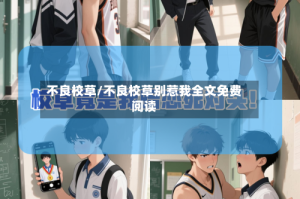 不良校草/不良校草别惹我全文免费阅读