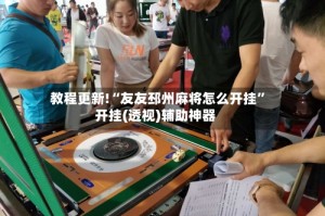 教程更新!“友友邳州麻将怎么开挂”开挂(透视)辅助神器