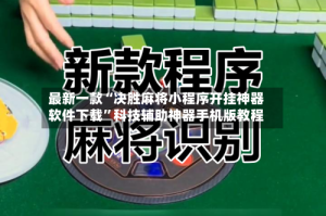 最新一款“决胜麻将小程序开挂神器软件下载”科技辅助神器手机版教程